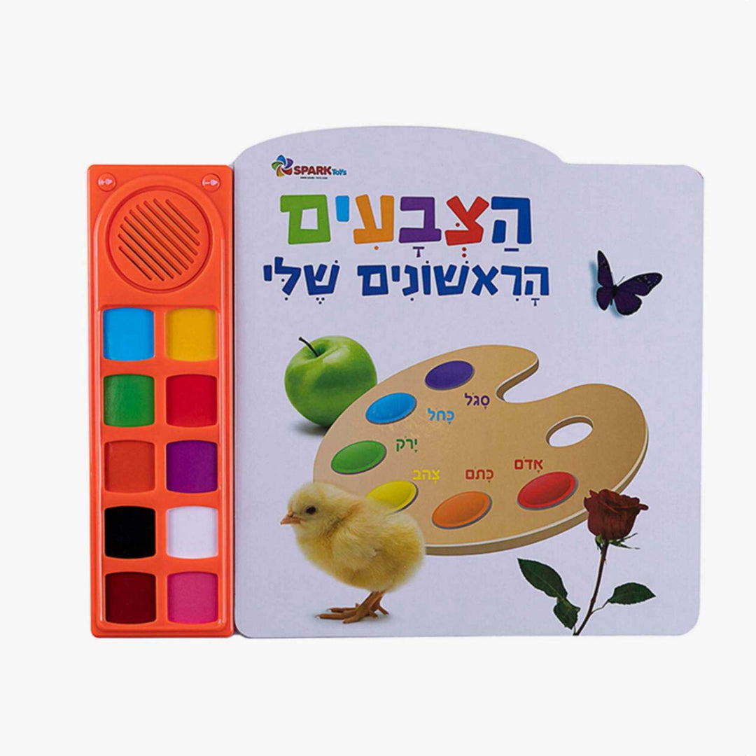 ספר אינטראקטיבי הצבעים הראשונים שלי