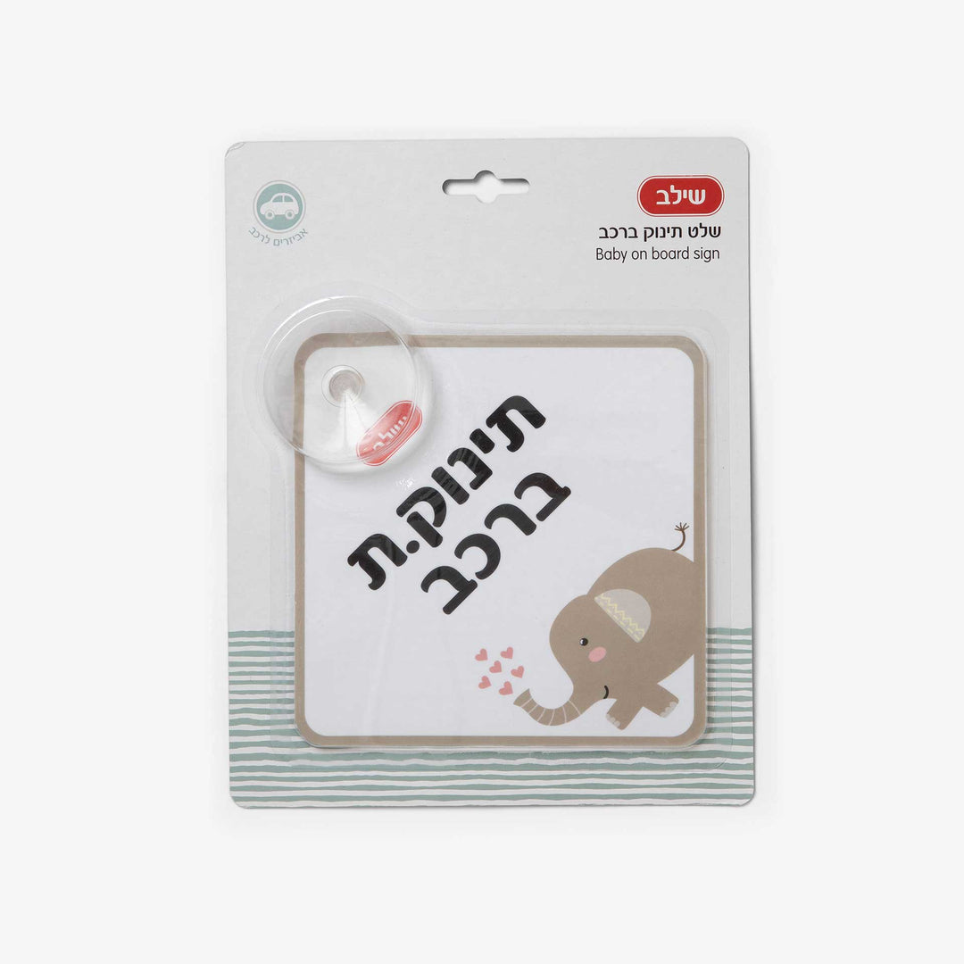 שלט תינוק ברכב פיל