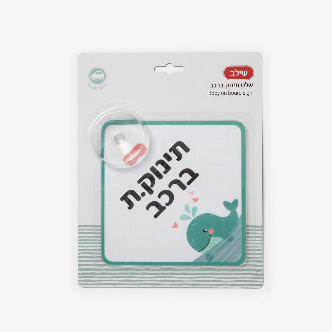 שלט תינוק ברכב לויתן