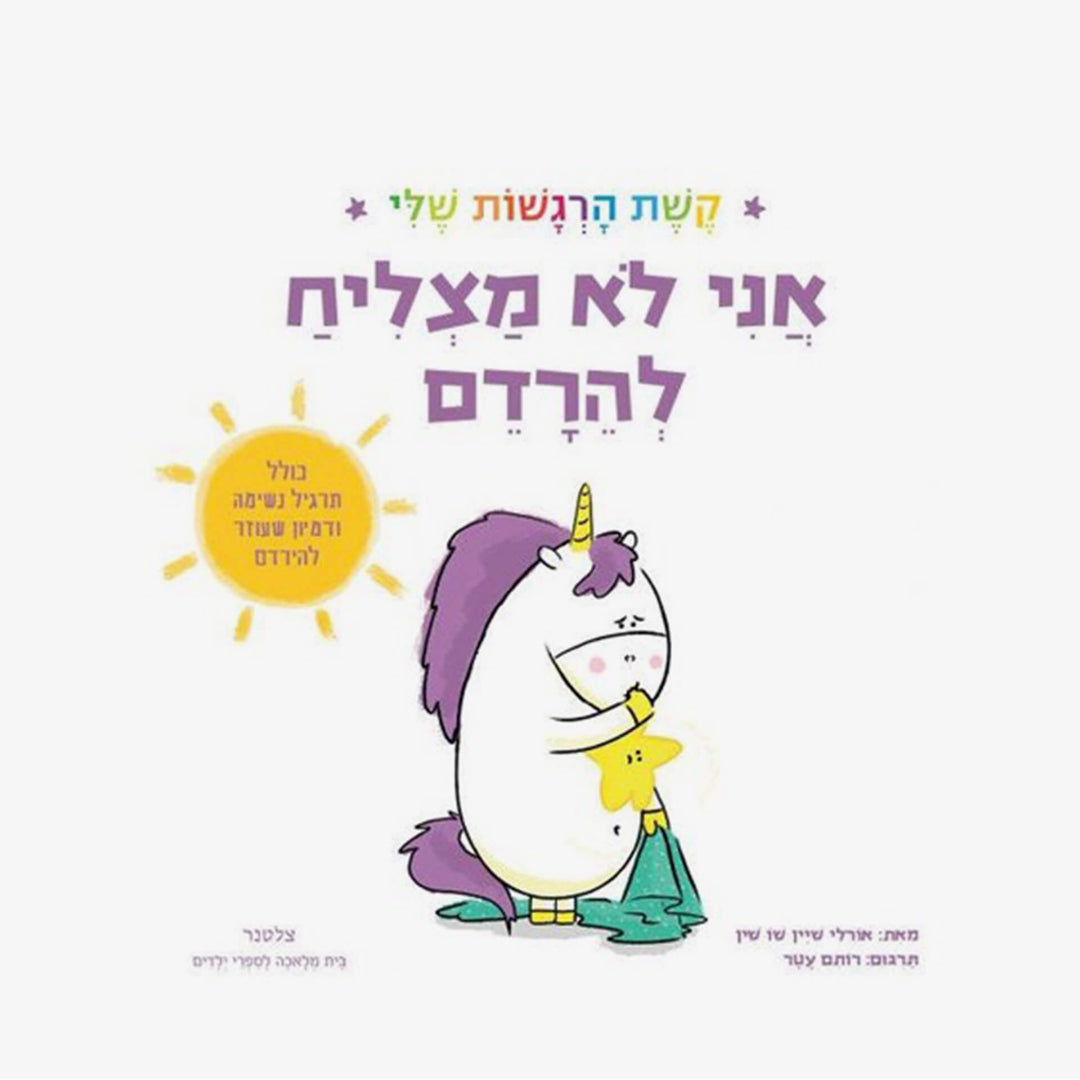 קשת הרגשות שלי-אני לא מצליח להרדם