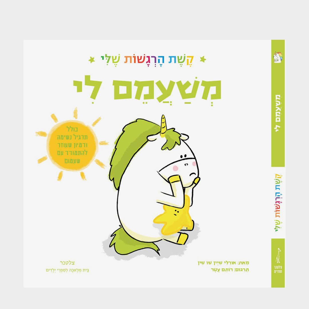 קשת הרגשות שלי-משעמם לי