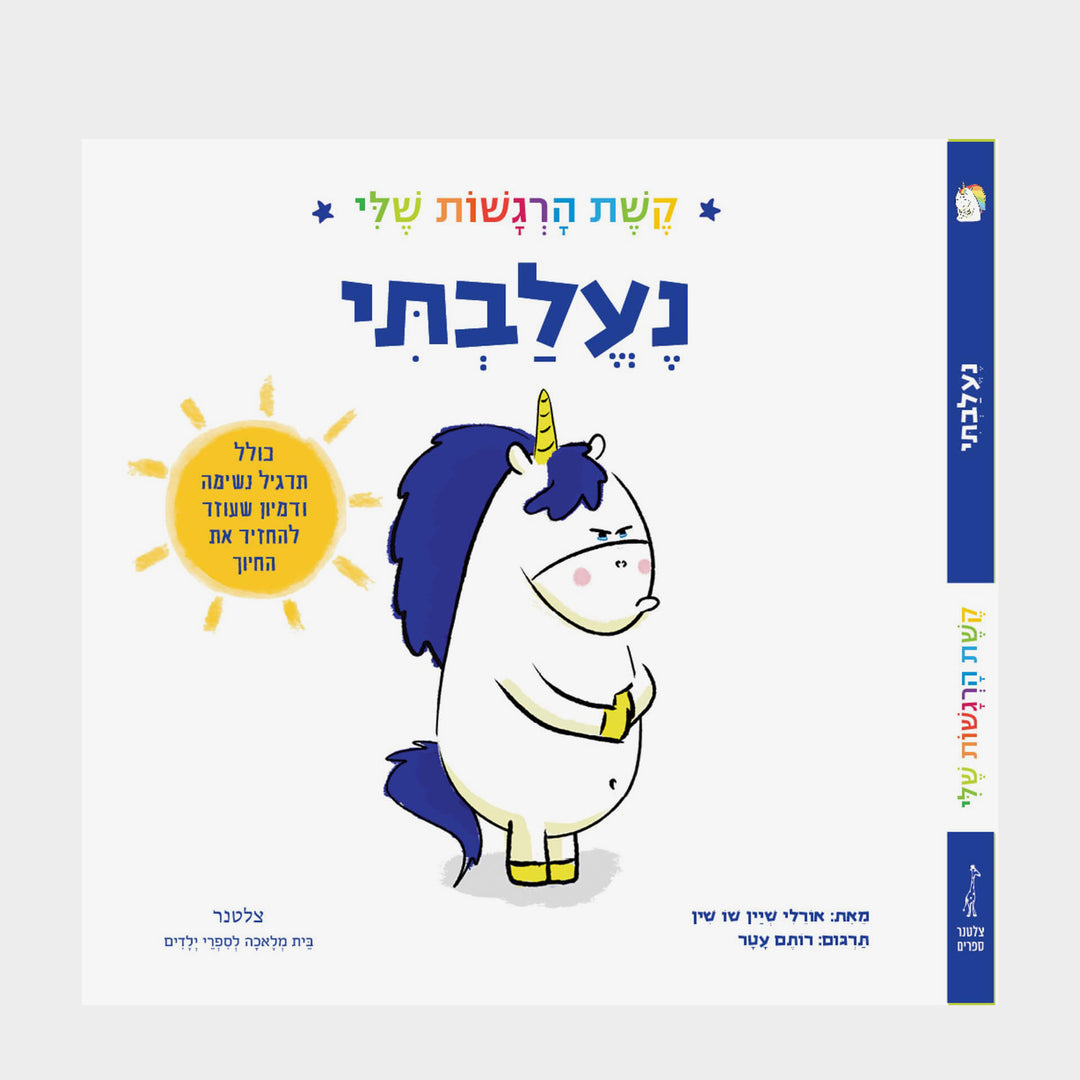 קשת הרגשות שלי-נעלבתי