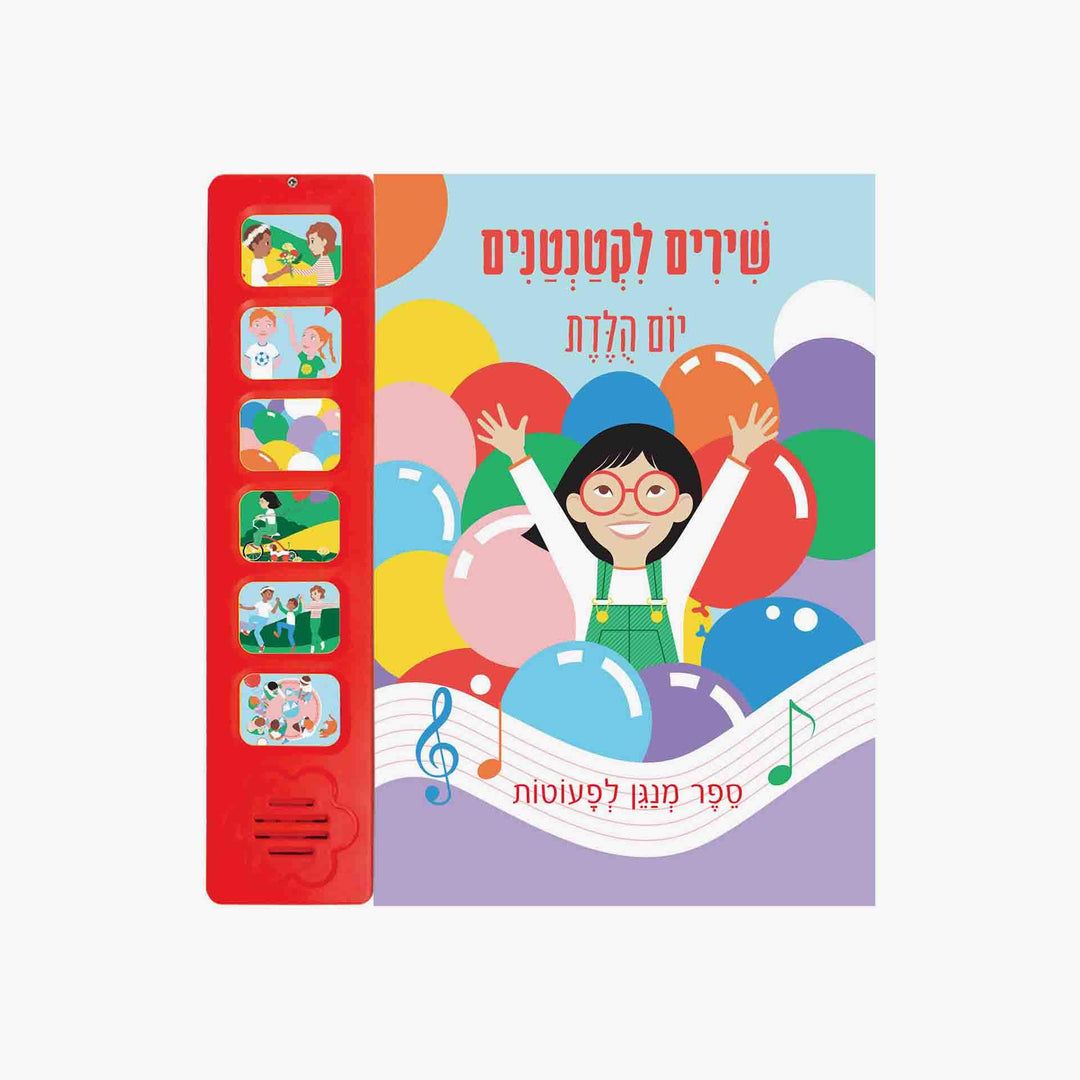 שירים לקטנטנים יום הולדת