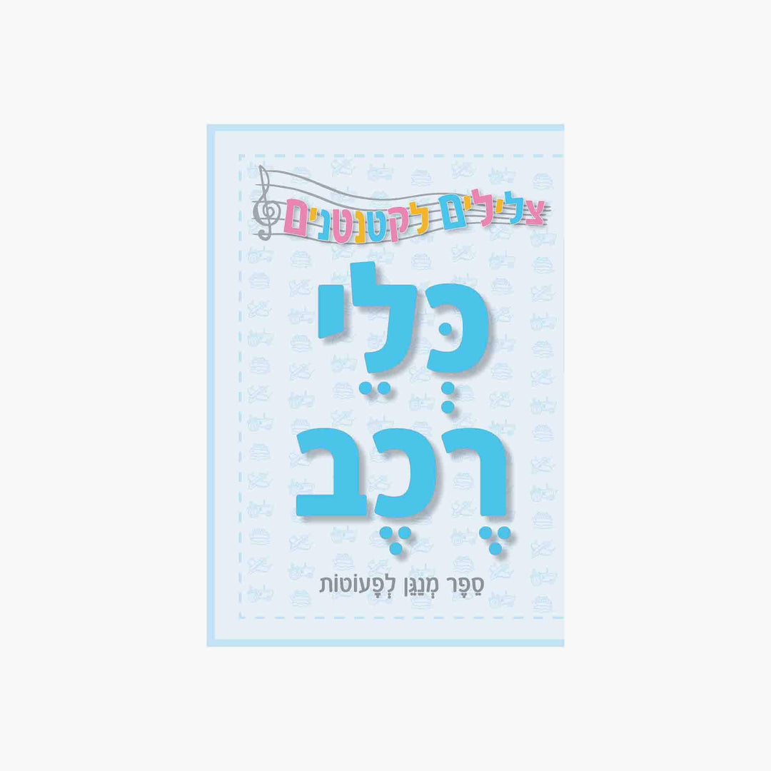 צלילים לקטנטנים כלי רכב