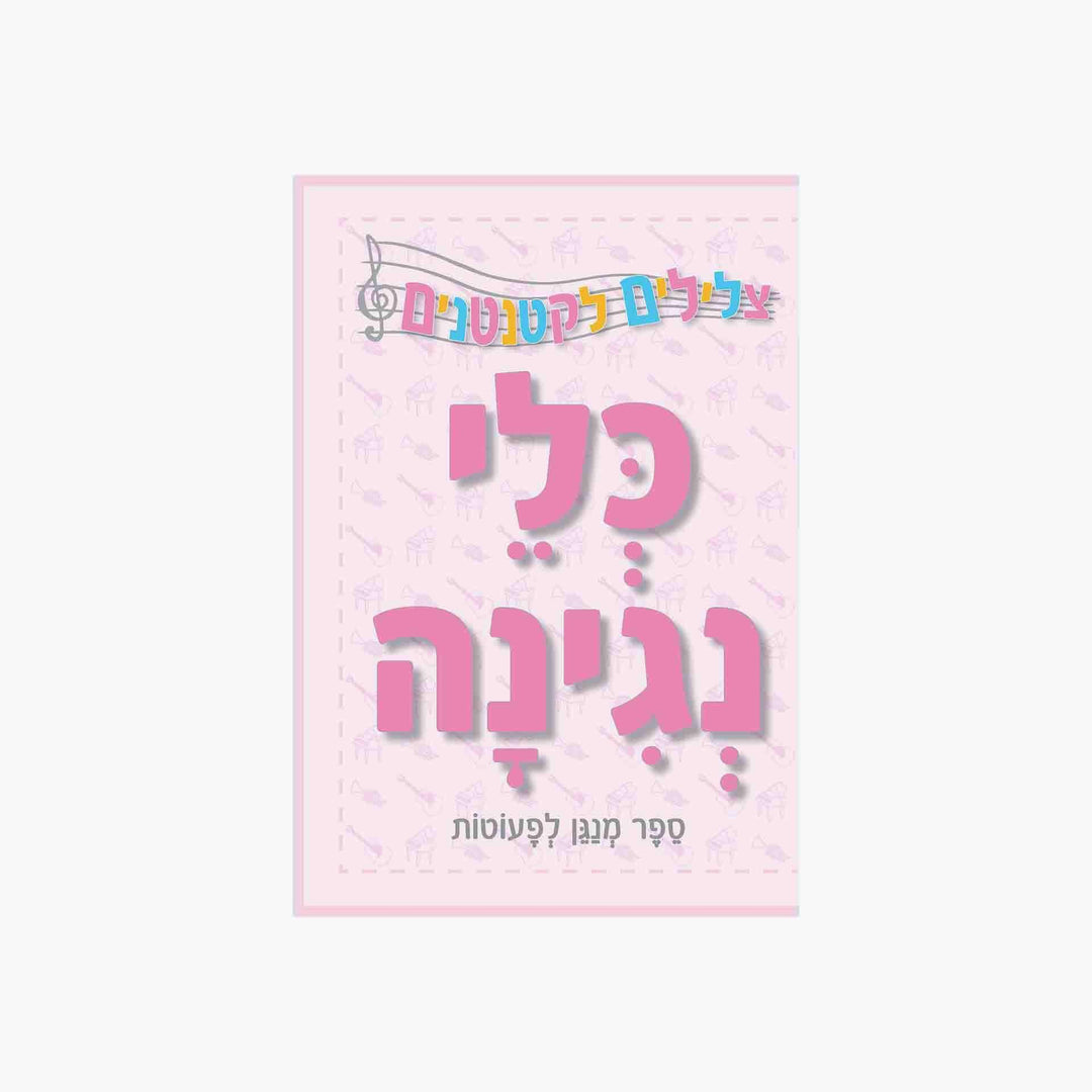 צלילים לקטנטנים כלי נגינה