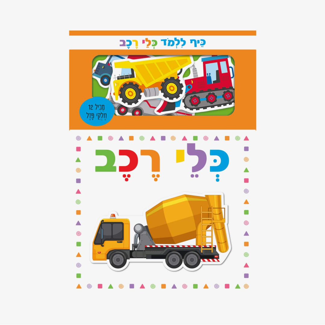 ספר משחק- כיף ללמוד כלי רכב