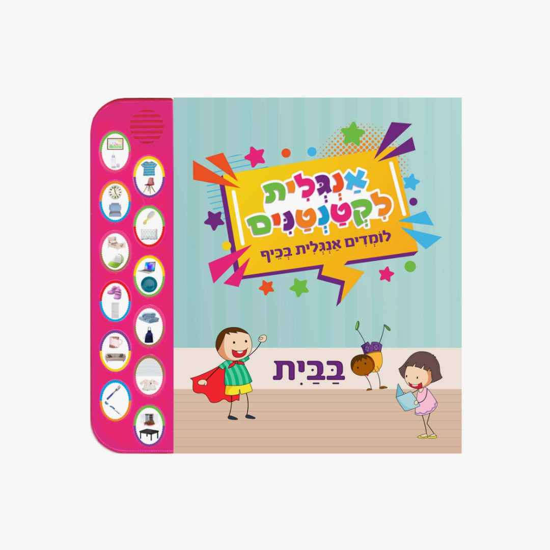 ספר אנגלית לקטנטנים בבית ספר מנגן