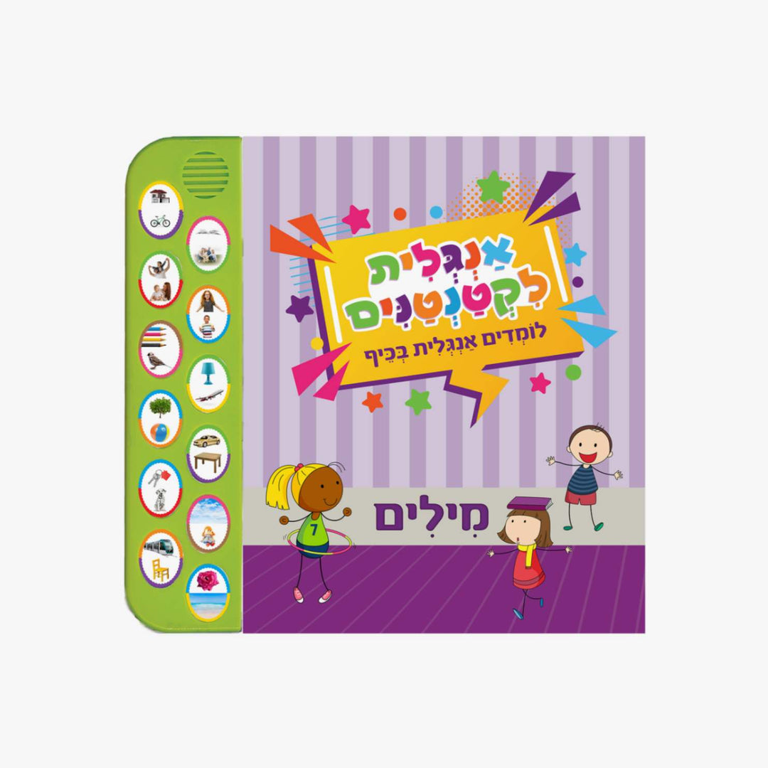 ספר אנגלית לקטנטנים מילים ספר מנגן