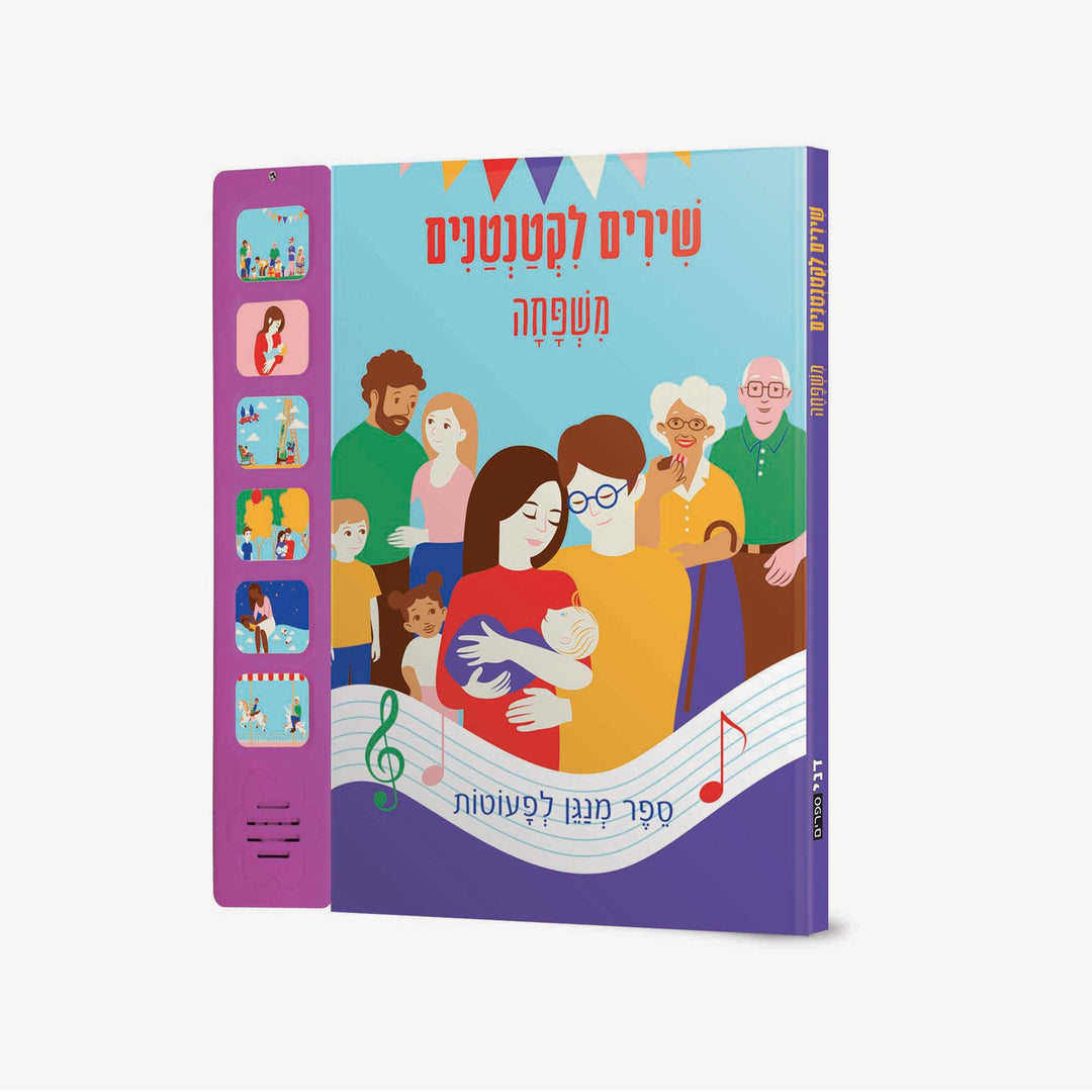 שירים לקטנטנים משפחה